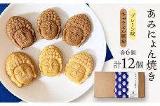 あみにょん焼き(12個)【1515939】