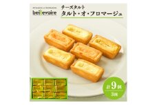 ＜beillevaire(ベイユヴェール)＞チーズタルト「タルト・オ・フロマージュ」9個【1529224】