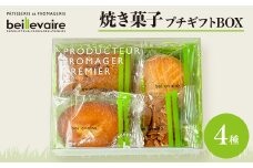 ＜beillevaire(ベイユヴェール)＞焼き菓子プチギフトBOX「ドゥミ・セック・アソート」【1529210】