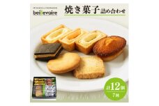 ＜beillevaire(ベイユヴェール)＞焼菓子詰合せ「Grand merci(グラン・メルシ)」【1529239】