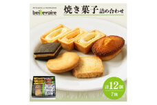 ＜beillevaire(ベイユヴェール)＞焼菓子詰合せ「Grand merci(グラン・メルシ)」【1529239】