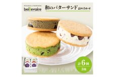 ＜beillevaire(ベイユヴェール)＞和のバターサンド「和のサンド・オ・ブール」6個詰め合わせ【1529233】