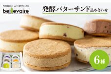 ＜beillevaire(ベイユヴェール)＞発酵バターサンド「サンド・オ・ブール」6個詰め合わせ【1529188】
