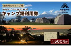 negura campground キャンプ場利用券＜1,500円分＞【1576750】