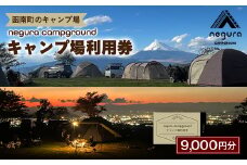 negura campground キャンプ場利用券＜9,000円分＞【1576763】