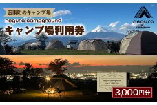 negura campground キャンプ場利用券＜3,000円分＞【1576766】