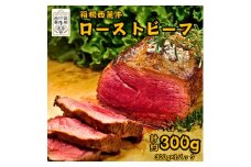 箱根西麓牛　ローストビーフ　300g(1パック)【1583054】