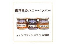 南箱根のハニーペッパー　3種類(レッド・ホワイト・ブラック)各種50g瓶×1本　計3本セット【1588487】
