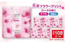 花束フラワープリントローズの香り 18ロール(25m)ダブルケース6パック入り_トイレットペーパー ダブル フラワープリント ローズ 香り付き 消臭機能 再生紙 古紙100% 消耗品 日用品 生活用品 ストック 備蓄 防災 静岡県 送料無料【1602756】