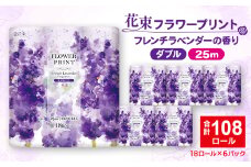 花束フラワープリントフレンチラベンダーの香り18ロール(25m)ダブルケース6パック入り【1602759】
