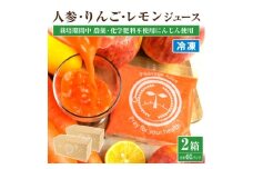 冷凍無添加にんじんりんごレモンジュース 2箱(合計60パック) 栽培期間中農薬/化学肥料不使用の人参【1624501】