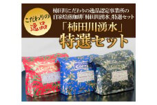 自家焙煎 珈琲 「柿田川湧水」 特選セット 【粉】 コーヒー豆 コーヒー 自家焙煎 珈琲 コーヒー プレゼント ギフト お中元 母の日 父の日 