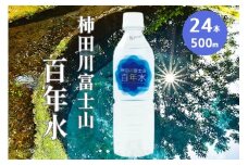 ミネラルウォーター 柿田川富士山百年水 (500ml × 24本)  ペットボトル 水 天然水  備蓄用 非常 災害備蓄用 災害用 小分け 便利 避難用品 防災グッズ 防災 備蓄 災害 震災