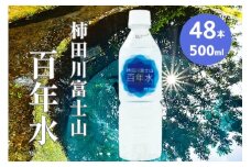 柿田川富士山 百年水 500ml ×24本 【２箱】 【名水百選】  ペットボトル 水 天然水 ミネラルウォーター 送料無料 備蓄用 非常 災害備蓄用 災害用 小分け 便利 避難用品 防災グッズ 防災 備蓄 災害 震災