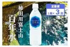 柿田川 富士山 百年水 500ml × 24本 【定期便】 全３回コース 【名水百選】 ペットボトル 水 天然水 ミネラルウォーター 送料無料 備蓄用 非常 災害備蓄用 災害用 小分け 便利 避難用品 防災グッズ 防災 備蓄 災害 震災