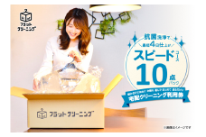 フラットクリーニング　10点スピードパック利用券