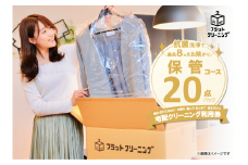 フラットクリーニング　20点保管パック利用券