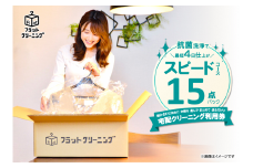 フラットクリーニング　15点スピードパック利用券