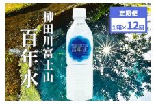 柿田川 富士山 百年水 500ml  ×  24本 【定期便】 全12回コース  ペットボトル 水 天然水 ミネラルウォーター 送料無料  備蓄用 非常 災害備蓄用 災害用 小分け 便利 避難用品 防災