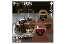 カカオ入り角切りところてん　チョコろてん20個アソートセット【期間限定】　伊豆河童