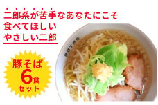 ラーメン ろたす 豚そば ６食 セット おすすめ 簡単 お取り寄せ こだわり スープ 具 拉麺 人気店 次郎系 究極