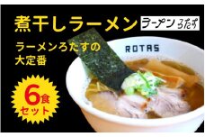 ラーメンろたす　煮干ラーメン６食セット