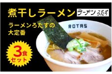 ラーメン ろたす 煮干ラーメン ３食 セット 父の日 スープ お取り寄せ 冷凍 具付き プレゼント ギフト