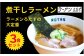 ラーメンろたすの煮干ラーメンです！