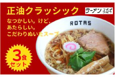 ラーメン ろたす 正油クラシック ３食 セット 父の日 スープ お取り寄せ 冷凍 具付き プレゼント ギフト