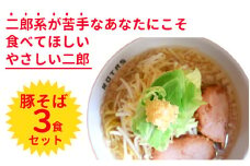 ラーメン ろたす　豚そば ３食 セット  父の日 スープ お取り寄せ 冷凍 具付き プレゼント ギフト