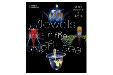 清水町ふるさと大使  海洋生物写真家 峯水 亮  【Jewels in the night sea　神秘のプランクトン】 写真集 海