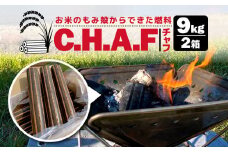 お米のもみ殻を使ったバイオマス燃料　チャフ C.H.A.F
