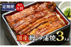 【定期便】隔月・全６回コース　蒲焼割烹うな繁　特選国産うなぎ蒲焼真空パック３人前