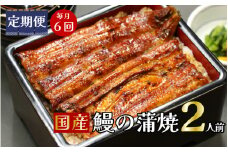 【定期便】全６回コース　蒲焼割烹うな繁　特選国産うなぎ蒲焼真空パック２人前