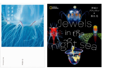 清水町ふるさと大使 清水町在住 海洋生物写真家 峯水亮 【ときめくクラゲ図鑑】＆【Jewelsin the night sea　神秘のプランクトン】２冊セット 写真集 海