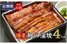 【定期便】全６回コース　蒲焼割烹うな繁　特選国産うなぎ蒲焼真空パック４人前
