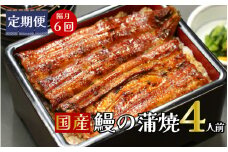 【定期便】隔月・全６回コース　蒲焼割烹うな繁　特選国産うなぎ蒲焼真空パック４人前