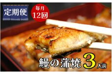 【定期便】全12回コース　蒲焼割烹うな繁　うなぎ蒲焼真空パック３人前