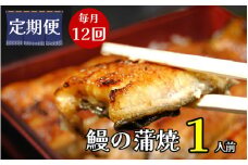 【定期便】全12回コース　蒲焼割烹うな繁　うなぎ蒲焼真空パック１人前