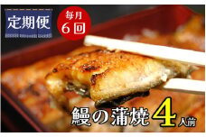 【定期便】全６回コース　蒲焼割烹うな繁　うなぎ蒲焼真空パック４人前