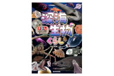 清水町ふるさと大使　石垣幸二氏監修　『深海生物のくらし』
