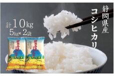 米 コシヒカリ 10kg  (5kg×2袋)  静岡県産 令和６年産  【精米 お米 おこめ こめ ご飯 ごはん コメ すぐ届く 】