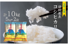 新米 コシヒカリ 10kg  (5kg×2袋)  静岡県産 令和７年産  【精米 お米 おこめ こめ ご飯 ごはん コメ すぐ届く 】