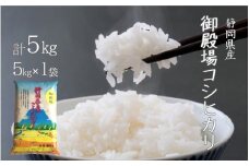 米 コシヒカリ ５㎏ 御殿場産 令和６年産 【米 5kg  コメ こめ すぐ届く 】