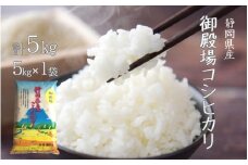 米 コシヒカリ ５㎏ 御殿場産 令和６年産 【米 5kg  コメ こめ すぐ届く 】