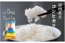 米 コシヒカリ ５㎏ 静岡県産 令和６年産  【米 5kg コメ 白米 こめ すぐ届く 】