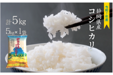 新米 コシヒカリ ５㎏ 静岡県産 令和７年産  【米 5kg コメ 白米 こめ すぐ届く 】