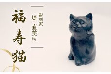 福寿猫 猫 彫刻 作品 まねき猫 ねこ 雑貨 置物 オブジェ インテリア 贈答用 プレゼント ギフト 彫刻家 堤直美氏 静岡県 長泉町