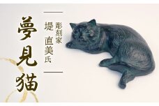 夢見猫 彫刻 作品 ねこ 雑貨 置物 猫 オブジェ インテリア 贈答用 プレゼント ギフト 彫刻家 堤直美氏 静岡県 長泉町
