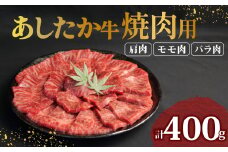 あしたか牛 焼肉用 400g × 1パック  肩 モモ バラ 使用 ブランド牛 焼き肉 焼肉 牛肉  国産牛 赤身 霜降り 霜降り牛肉 赤身牛肉 贈答 贈り物 お中元 ギフト プレゼント 御祝い お祝い 敬老の日 高級 人気 和牛 国産 切り落とし牛肉 冷凍 静岡県 長泉町